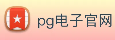 pg电子官网 logo